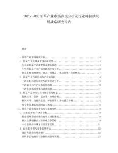 2025-2030仙草產(chǎn)業(yè)市場深度分析及行業(yè)可持續(xù)發(fā)展戰(zhàn)略研究報告