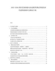 2025-2030消防設(shè)備儲(chǔ)能電池適配性測(cè)試智能化時(shí)代建筑能源應(yīng)急測(cè)試方案