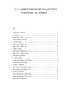 2025-2030鮮奶配送體系構(gòu)建模式商業(yè)運(yùn)營(yíng)發(fā)展前景市場(chǎng)調(diào)研技術(shù)投入規(guī)劃報(bào)告