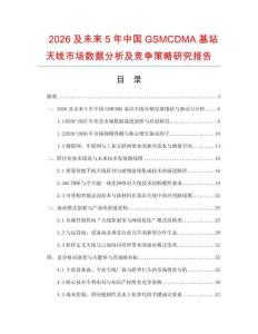 2026及未來(lái)5年中國(guó)GSMCDMA基站天線市場(chǎng)數(shù)據(jù)分析及競(jìng)爭(zhēng)策略研究報(bào)告
