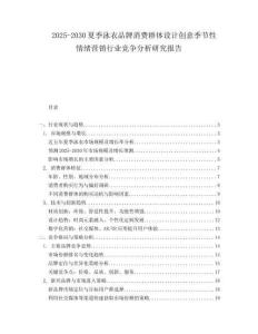 2025-2030夏季泳衣品牌消費(fèi)群體設(shè)計創(chuàng)意季節(jié)性情緒營銷行業(yè)競爭分析研究報告