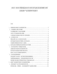 2025-2030希臘旅游業(yè)應(yīng)對經(jīng)濟(jì)危機(jī)發(fā)展策略分析及旅游產(chǎn)品創(chuàng)新研究報告