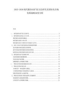 2025-2030現(xiàn)代服務(wù)業(yè)擴(kuò)張方法研究及國(guó)際化市場(chǎng)發(fā)展戰(zhàn)略深度分析