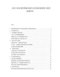2025-2030現(xiàn)代物流倉儲行業(yè)市場發(fā)展現(xiàn)狀與投資機(jī)遇評估