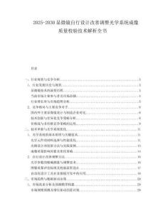 2025-2030顯微鏡自行設(shè)計改善調(diào)整光學(xué)系統(tǒng)成像質(zhì)量校驗(yàn)技術(shù)解析全書