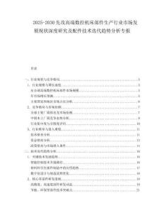 2025-2030先攻高端數(shù)控機(jī)床部件生產(chǎn)行業(yè)市場發(fā)展現(xiàn)狀深度研究及配件技術(shù)迭代趨勢分析專報
