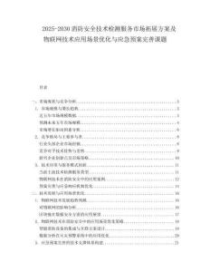 2025-2030消防安全技術(shù)檢測(cè)服務(wù)市場拓展方案及物聯(lián)網(wǎng)技術(shù)應(yīng)用場景優(yōu)化與應(yīng)急預(yù)案完善課題