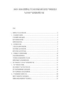 2025-2030消費(fèi)電子行業(yè)市場分析及用戶體驗(yàn)設(shè)計(jì)與企業(yè)產(chǎn)品線拓展計(jì)劃