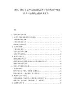 2025-2030希臘神話旅游地品牌營銷市場競爭環(huán)境投資評估規(guī)劃分析研究報告
