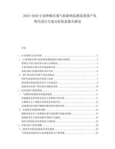 2025-2030小麥種植區(qū)域氣候影響監(jiān)測系統(tǒng)國產(chǎn)化替代項目方案分析紙質(zhì)報告解讀
