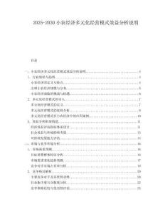 2025-2030小農(nóng)經(jīng)濟(jì)多元化經(jīng)營(yíng)模式效益分析說(shuō)明