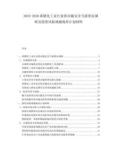 2025-2030希臘化工業(yè)行業(yè)供應鏈安全當前狀況調研及投資風險規(guī)避地形計劃材料