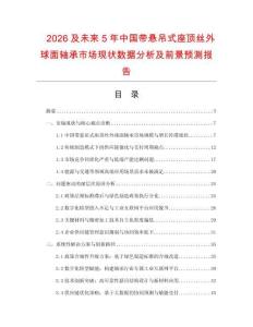 2026及未來5年中國帶懸吊式座頂絲外球面軸承市場(chǎng)現(xiàn)狀數(shù)據(jù)分析及前景預(yù)測(cè)報(bào)告
