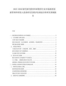 2025-2030現(xiàn)代現(xiàn)代教育科研教育行業(yè)市場現(xiàn)狀創(chuàng)新管理科研投入需求研究發(fā)展評(píng)估規(guī)劃分析研究領(lǐng)域報(bào)告