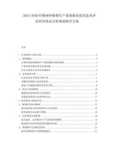 2025-2030纖維材料植物生產(chǎn)系統(tǒng)能效優(yōu)化技術評估經(jīng)濟效益分析規(guī)劃指導方案