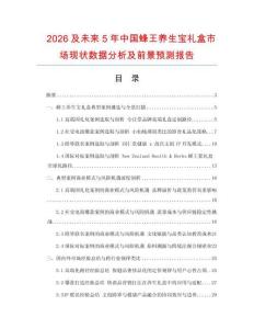 2026及未來5年中國蜂王養生寶禮盒市場現狀數據分析及前景預測報告