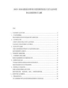 2025-2030溪流治理項目投資框架設(shè)計及生態(tài)補償協(xié)議條款探討文獻
