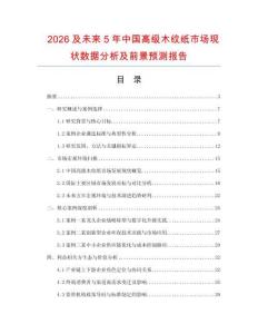 2026及未來(lái)5年中國(guó)高級(jí)木紋紙市場(chǎng)現(xiàn)狀數(shù)據(jù)分析及前景預(yù)測(cè)報(bào)告