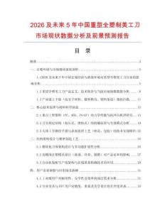 2026及未來5年中國重型全塑制美工刀市場現(xiàn)狀數(shù)據(jù)分析及前景預(yù)測報告