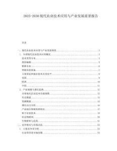 2025-2030現(xiàn)代農(nóng)業(yè)技術(shù)應(yīng)用與產(chǎn)業(yè)發(fā)展前景報(bào)告