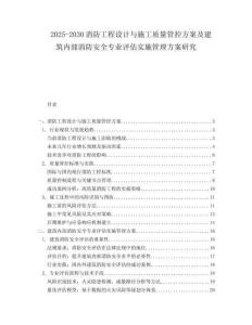 2025-2030消防工程設(shè)計(jì)與施工質(zhì)量管控方案及建筑內(nèi)部消防安全專業(yè)評(píng)估實(shí)施管理方案研究