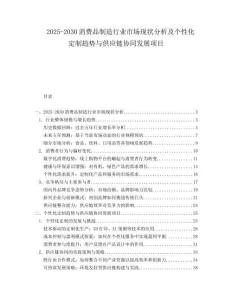 2025-2030消費(fèi)品制造行業(yè)市場(chǎng)現(xiàn)狀分析及個(gè)性化定制趨勢(shì)與供應(yīng)鏈協(xié)同發(fā)展項(xiàng)目