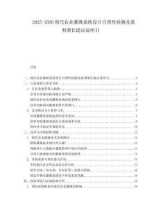 2025-2030現(xiàn)代農業(yè)灌溉系統(tǒng)設計合理性檢測及盈利增長提議說明書