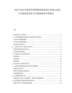 2025-2030先進的環(huán)保檢測設(shè)備制造行業(yè)核心技術(shù)與市場需求變化與市場滲透率分析報告