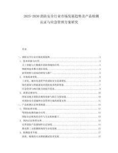 2025-2030消防安全行業(yè)市場發(fā)展趨勢及產(chǎn)品檢測認證與應(yīng)急管理方案研究