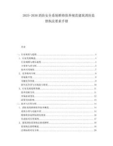 2025-2030消防安全系統(tǒng)維修保養(yǎng)規(guī)范建筑消防監(jiān)督執(zhí)法要求手冊