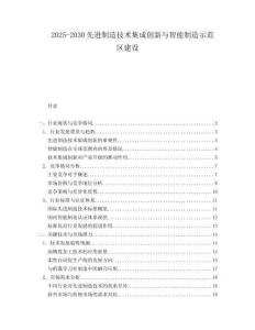 2025-2030先進(jìn)制造技術(shù)集成創(chuàng)新與智能制造示范區(qū)建設(shè)