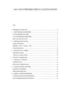 2025-2030纖維肌痛癥診斷治療方法研究分析材料