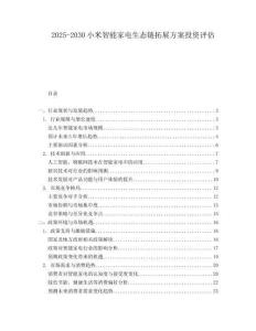 2025-2030小米智能家電生態(tài)鏈拓展方案投資評(píng)估