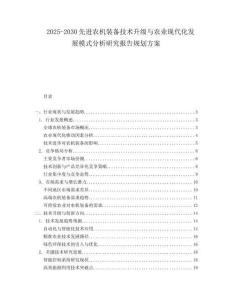 2025-2030先進(jìn)農(nóng)機(jī)裝備技術(shù)升級(jí)與農(nóng)業(yè)現(xiàn)代化發(fā)展模式分析研究報(bào)告規(guī)劃方案