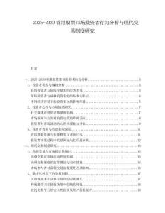 2025-2030香港股票市場投資者行為分析與現(xiàn)代交易制度研究