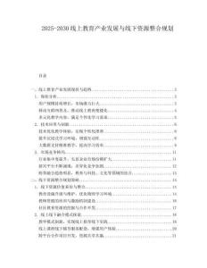 2025-2030線上教育產(chǎn)業(yè)發(fā)展與線下資源整合規(guī)劃