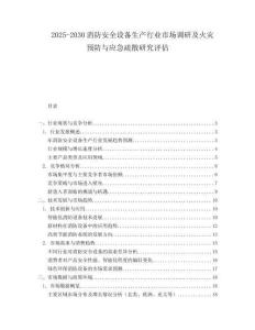 2025-2030消防安全設(shè)備生產(chǎn)行業(yè)市場調(diào)研及火災(zāi)預(yù)防與應(yīng)急疏散研究評估