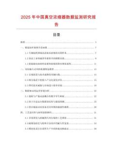 2025年中國(guó)真空濃縮器數(shù)據(jù)監(jiān)測(cè)研究報(bào)告