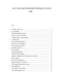 2025-2030仙俠類網(wǎng)絡(luò)游戲世界觀構(gòu)建與文化價值傳播