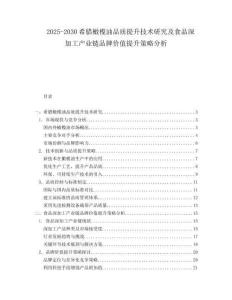 2025-2030希臘橄欖油品質(zhì)提升技術(shù)研究及食品深加工產(chǎn)業(yè)鏈品牌價(jià)值提升策略分析
