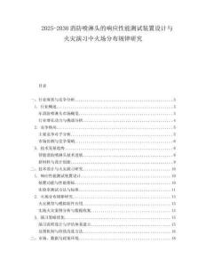 2025-2030消防噴淋頭的響應(yīng)性能測試裝置設(shè)計(jì)與火災(zāi)演習(xí)中火場分布規(guī)律研究