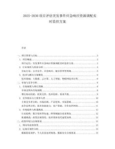 2025-2030項目評估突發(fā)事件應(yīng)急響應(yīng)資源調(diào)配實時監(jiān)控方案