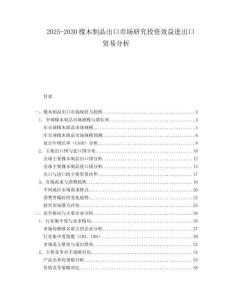 2025-2030橡木制品出口市場(chǎng)研究投資效益進(jìn)出口貿(mào)易分析