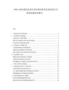 2025-2030現(xiàn)代農(nóng)業(yè)行業(yè)市場(chǎng)分析及農(nóng)業(yè)科技與可持續(xù)發(fā)展研究報(bào)告