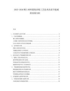 2025-2030稀土材料提取冶煉工藝技術(shù)改進(jìn)節(jié)能減排效果分析