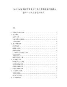 2025-2030消防安全系統(tǒng)行業(yè)技術(shù)革新及市場(chǎng)準(zhǔn)入條件與行業(yè)競(jìng)爭(zhēng)格局研究