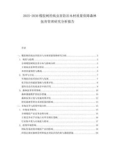 2025-2030橡膠樹的病蟲害防治木材質量保障森林撫育管理研究分析報告