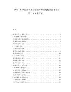 2025-2030香蕉蘋果行業(yè)生產(chǎn)經(jīng)營趨勢預(yù)測評估前景開發(fā)探索研究