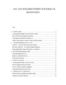 2025-2030香港金融服務領域數(shù)字化轉型挑戰(zhàn)與傳統(tǒng)優(yōu)勢研究報告