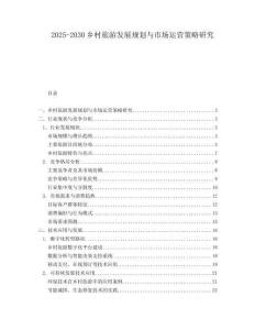 2025-2030鄉(xiāng)村旅游發(fā)展規(guī)劃與市場(chǎng)運(yùn)營(yíng)策略研究